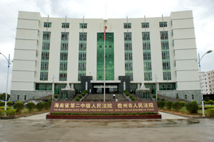 海南省第二中级人民法院