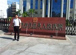 海南省乐东黎族自治县人民法院
